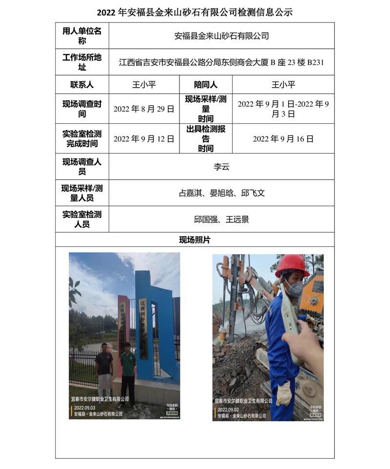 2022年安?？h金來山砂石有限公司檢測信息公示.jpg