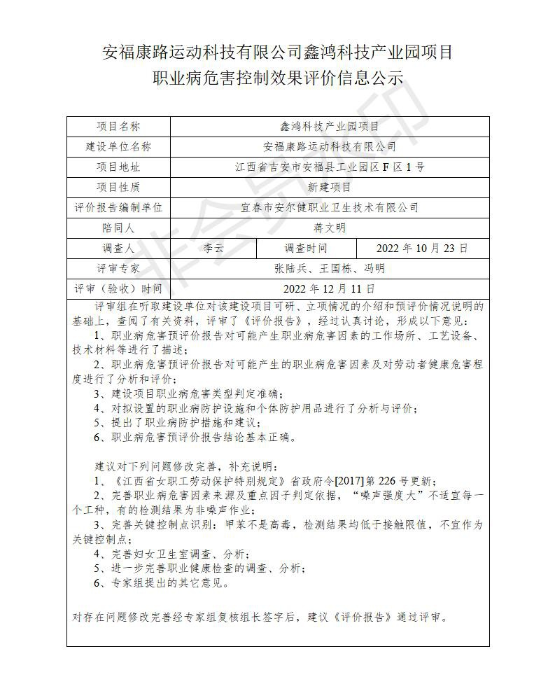 安福康路運(yùn)動(dòng)科技有限公司鑫鴻科技產(chǎn)業(yè)園項(xiàng)目職業(yè)病危害控制效果評(píng)價(jià)信息公示_01.jpg