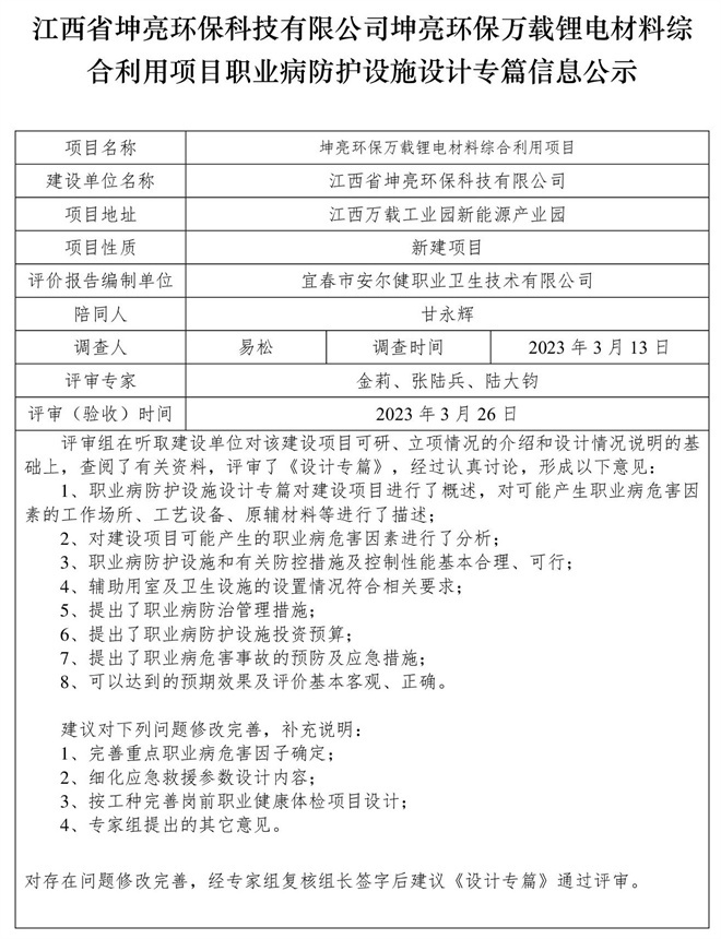 江西省坤亮環(huán)保科技有限公司坤亮環(huán)保萬(wàn)載鋰電材料綜合利用項(xiàng)目職業(yè)病防護(hù)設(shè)施設(shè)計(jì)專篇信息公示.jpg